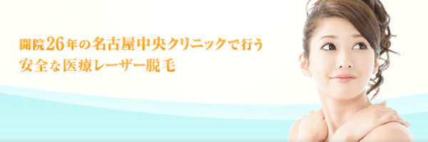 名古屋中央クリニック　医療脱毛　名古屋